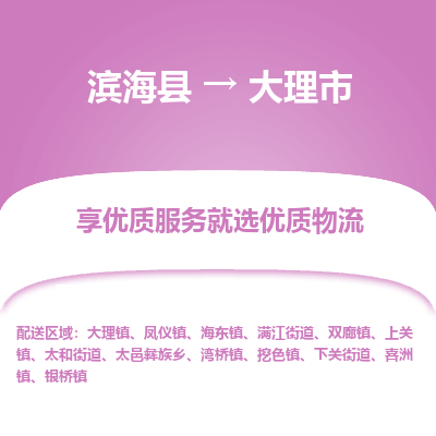 滨海县到大理市物流公司-滨海县至大理市专线,让您的物流更简单