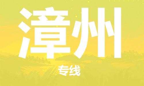 仪征市到漳州物流专线-仪征市至漳州货运全方位解决物流问题