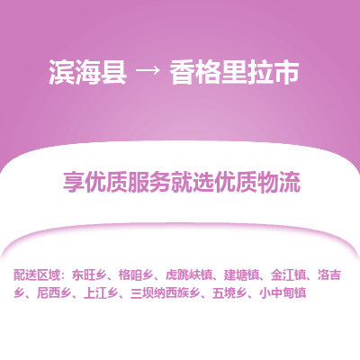 滨海县到香格里拉市物流公司-滨海县至香格里拉市专线,让您的物流更简单