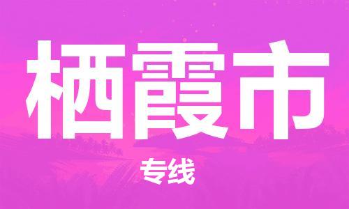 仪征市到栖霞市物流专线-仪征市至栖霞市货运全方位解决物流问题