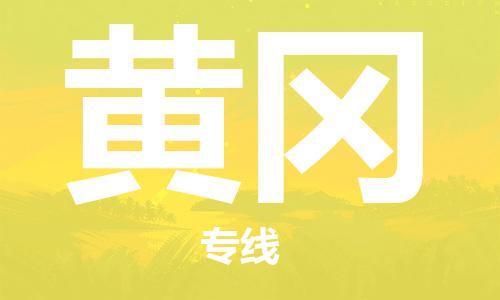 仪征市到黄冈物流专线-仪征市至黄冈货运全方位解决物流问题