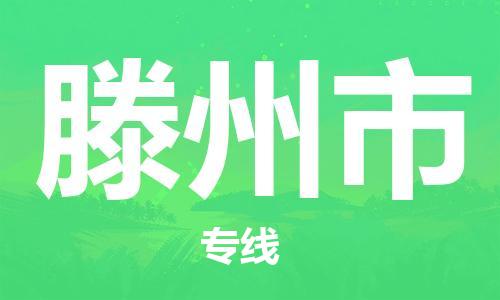 仪征市到滕州市物流专线-仪征市至滕州市货运全方位解决物流问题