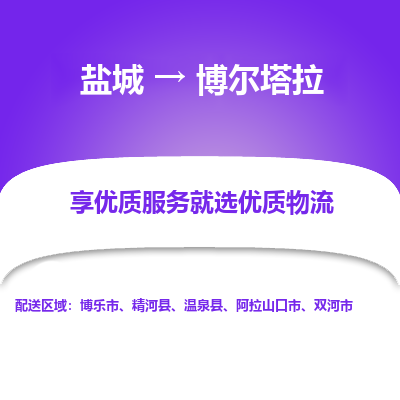 盐城到博尔塔拉物流公司-盐城至博尔塔拉专线专注，尽心为您服务