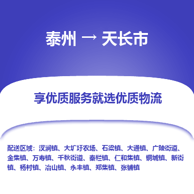 泰州到天长市物流公司-泰州到天长市物流专线-泰州到天长市货运