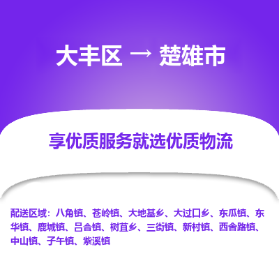 大丰区到楚雄市物流公司-大丰区至楚雄市专线高企业信誉配送