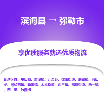 滨海县到弥勒市物流公司-滨海县至弥勒市专线,让您的物流更简单