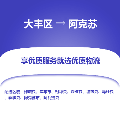 大丰区到阿克苏物流公司-大丰区至阿克苏专线高企业信誉配送