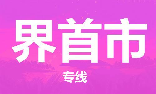 宁波到界首市物流专线_宁波到界首市货运_宁波到界首市物流公司