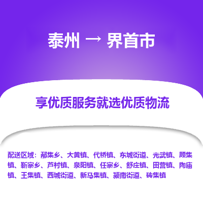 泰州到界首市物流公司-泰州到界首市物流专线-泰州到界首市货运