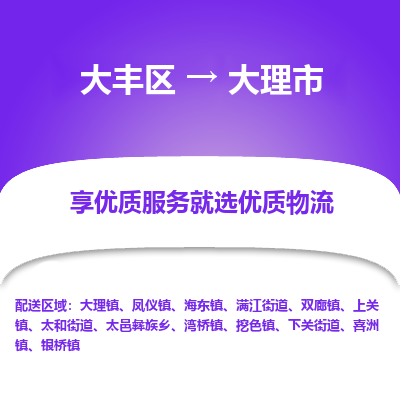 大丰区到大理市物流公司-大丰区至大理市专线高企业信誉配送