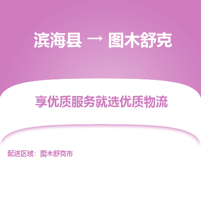 滨海县到图木舒克物流公司-滨海县至图木舒克专线,让您的物流更简单