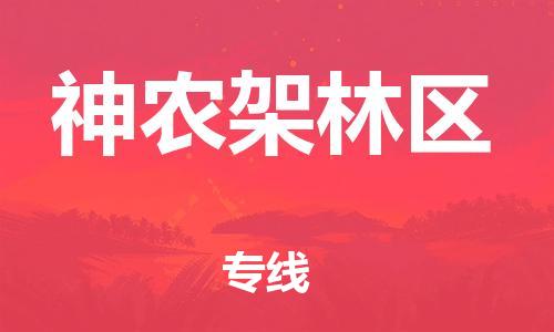 宜兴市到神农架林区物流专线-宜兴市到神农架林区货运公司-整车零担运输