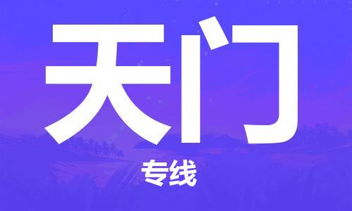 东莞到天门物流公司-东莞到天门专线敬请来电