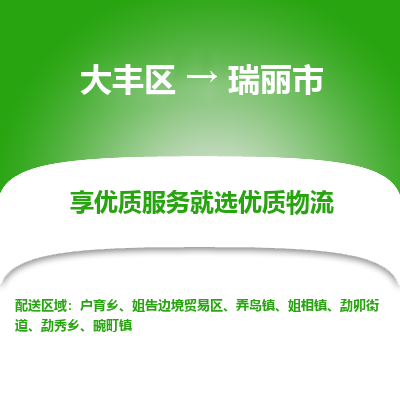 大丰区到瑞丽市物流公司-大丰区至瑞丽市专线高企业信誉配送