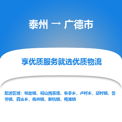 泰州到广德市物流公司-泰州到广德市物流专线-泰州到广德市货运