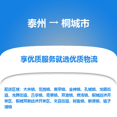 泰州到桐城市物流公司-泰州到桐城市物流专线-泰州到桐城市货运