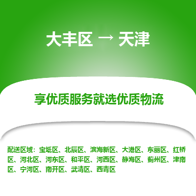 大丰区到天津物流公司-大丰区至天津专线高企业信誉配送