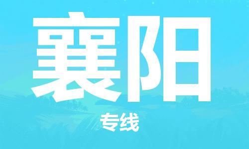 东莞到襄阳物流公司-东莞至襄阳专线-助力您创造更多business