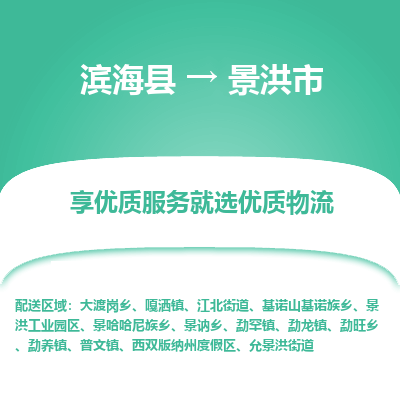 滨海县到景洪市物流公司-滨海县至景洪市专线,让您的物流更简单