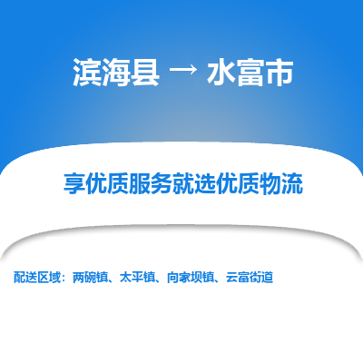 滨海县到水富市物流公司-滨海县至水富市专线,让您的物流更简单