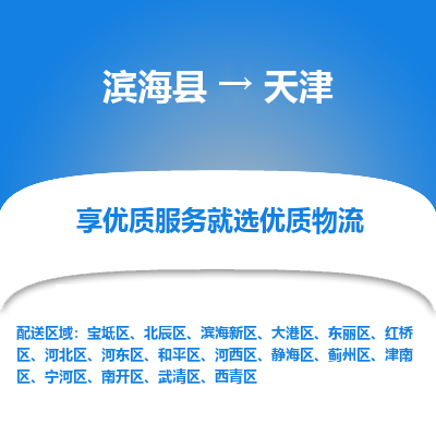 滨海县到天津物流公司-滨海县至天津专线,让您的物流更简单