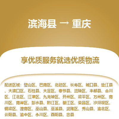 滨海县到重庆物流公司-滨海县至重庆专线,让您的物流更简单