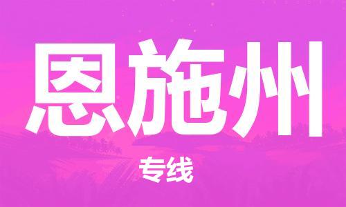 宁波到恩施州物流专线_宁波到恩施州货运_宁波到恩施州物流公司