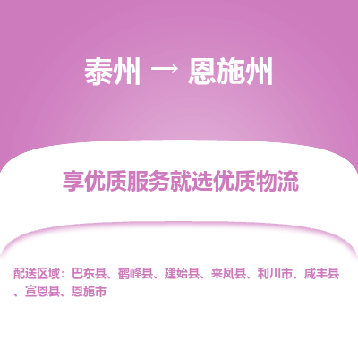 泰州到恩施州物流公司-泰州到恩施州物流专线-泰州到恩施州货运