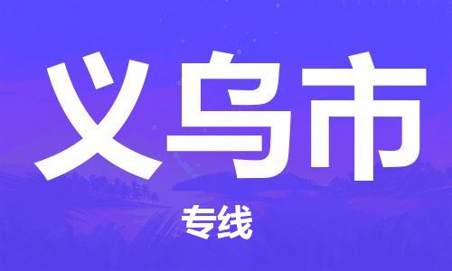 仪征市到义乌市物流专线-仪征市至义乌市货运全方位解决物流问题