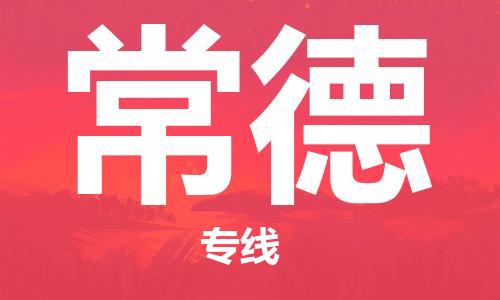 无锡到常德物流公司-无锡至常德专线-快速送