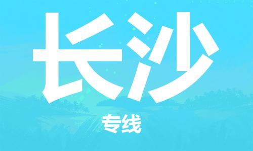 无锡到长沙物流公司-无锡至长沙专线-快速送