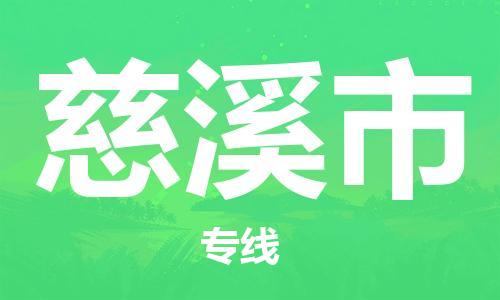 仪征市到慈溪市物流专线-仪征市至慈溪市货运全方位解决物流问题