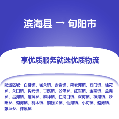 滨海县到旬阳市物流公司-滨海县至旬阳市专线,让您的物流更简单