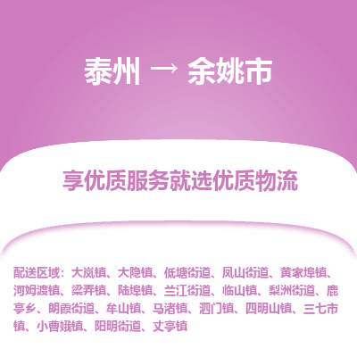 泰州到余姚市物流公司-泰州到余姚市物流专线-泰州到余姚市货运