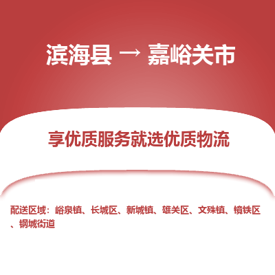 滨海县到嘉峪关市物流公司-滨海县至嘉峪关市专线,让您的物流更简单