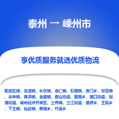 泰州到嵊州市物流公司-泰州到嵊州市物流专线-泰州到嵊州市货运