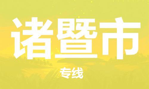 宜兴市到诸暨市物流专线-宜兴市到诸暨市货运公司-整车零担运输