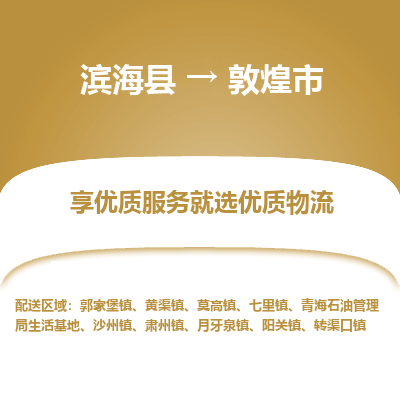 滨海县到敦煌市物流公司-滨海县至敦煌市专线,让您的物流更简单