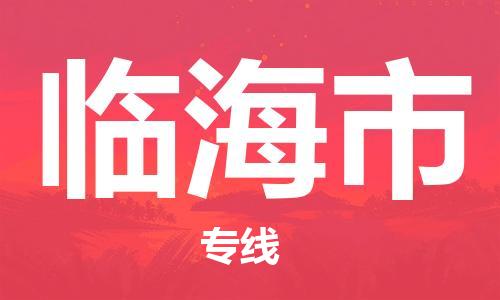 无锡到临海市物流专线-无锡至临海市货运严谨管理每一个细节