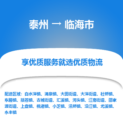 泰州到临海市物流公司-泰州到临海市物流专线-泰州到临海市货运