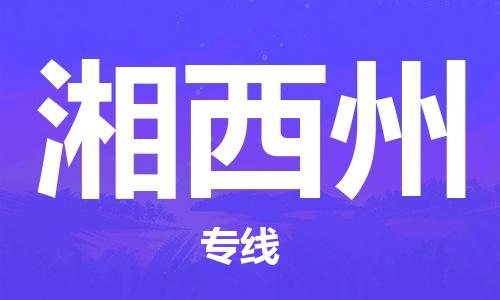 湖州到湘西州物流公司-湖州至湘西州专线优质的服务提供商