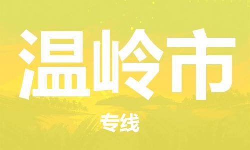 仪征市到温岭市物流专线-仪征市至温岭市货运全方位解决物流问题