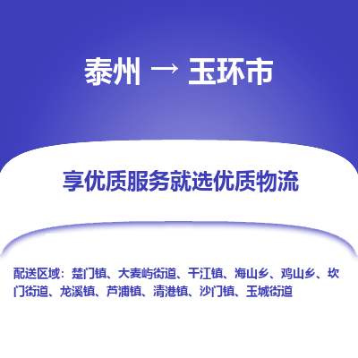 泰州到玉环市物流公司-泰州到玉环市物流专线-泰州到玉环市货运