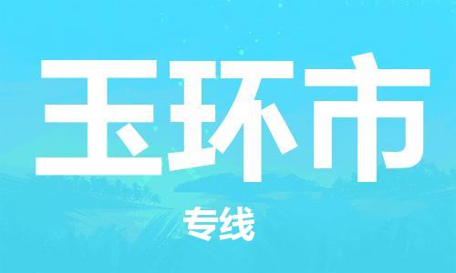 福州到玉环市物流专线-福州至玉环市物流公司