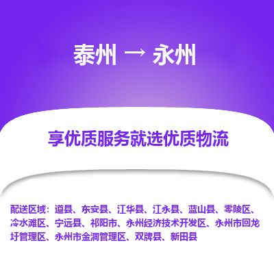 泰州到永州物流公司-泰州到永州物流专线-泰州到永州货运