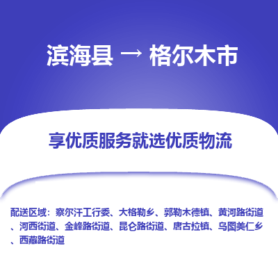 滨海县到格尔木市物流公司-滨海县至格尔木市专线,让您的物流更简单