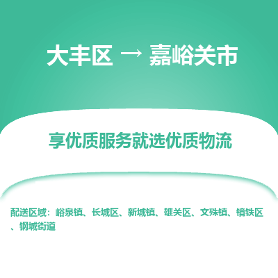 大丰区到嘉峪关市物流公司-大丰区至嘉峪关市专线高企业信誉配送