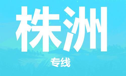 盛泽镇到株洲物流公司|盛泽镇到株洲货运专线|采购物流