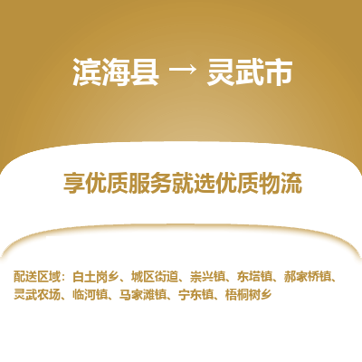 滨海县到灵武市物流公司-滨海县至灵武市专线,让您的物流更简单