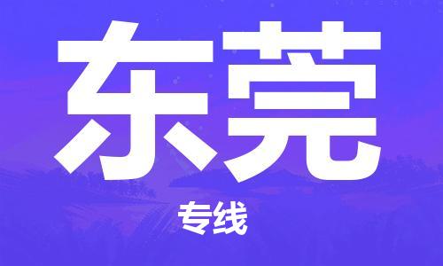 海安市到东莞物流公司|海安市到东莞物流专线